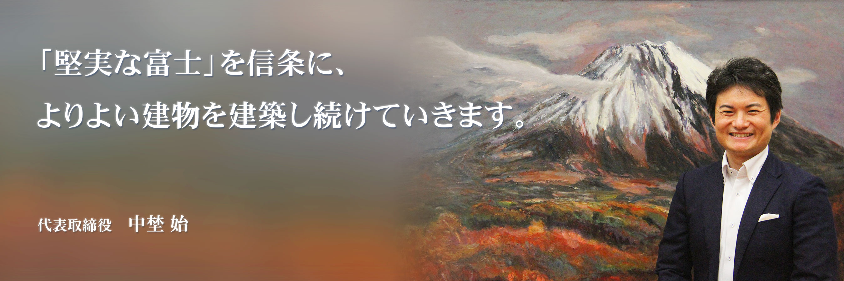 代表取締役　中埜 始