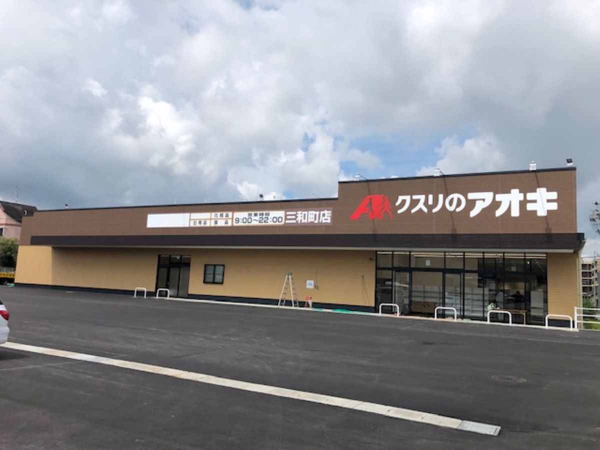 クスリのアオキ　三和町店　新築工事